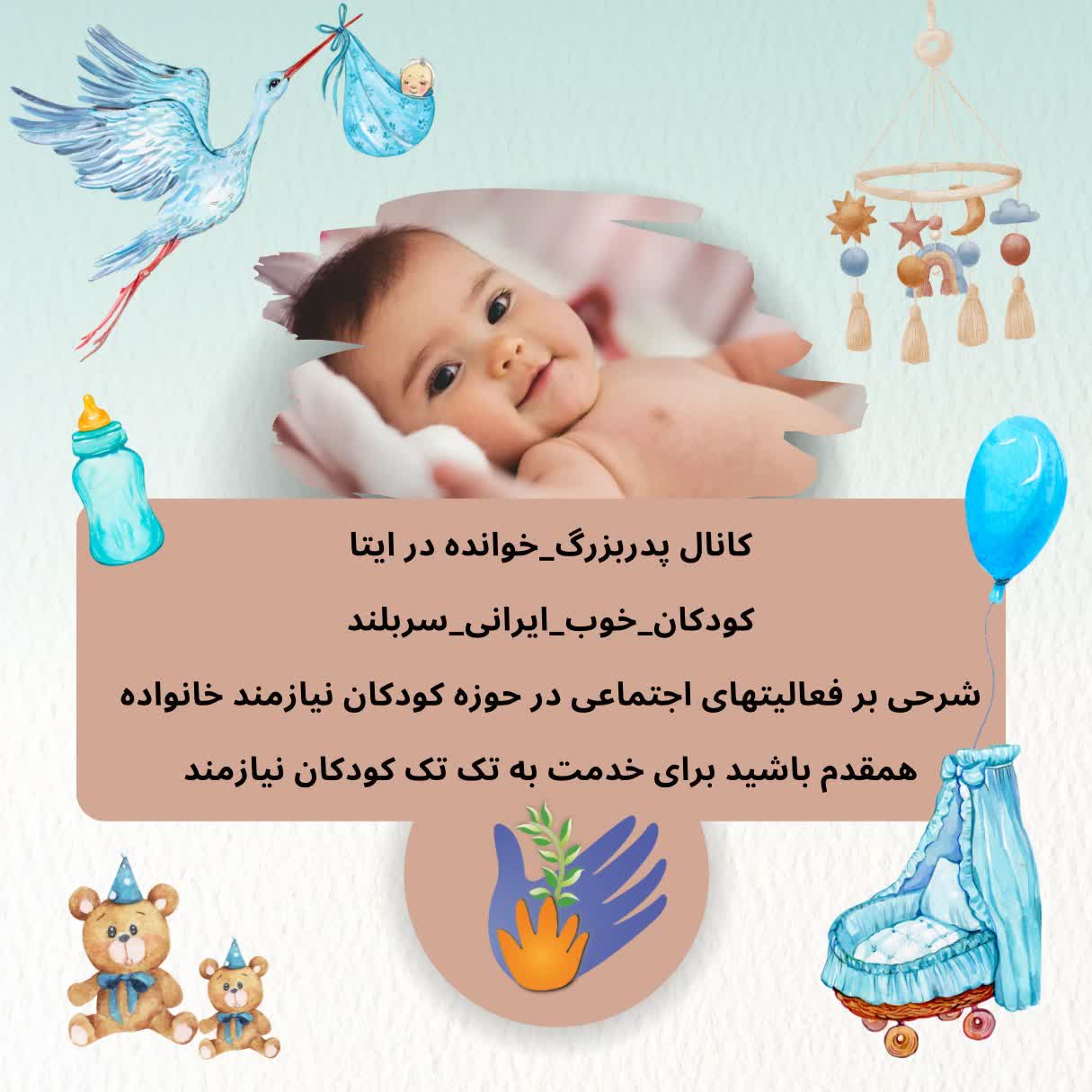 تصویر «معرفی مؤسسه و شرایط پذیرش کودک»